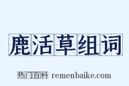 鹿活草组词是什么意思的图片
